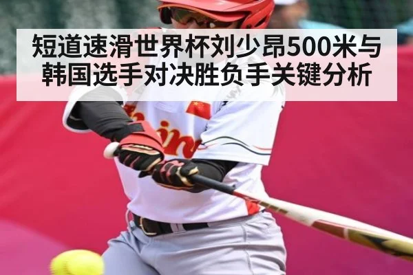 短道速滑世界杯刘少昂500米与韩国选手对决胜负手关键分析