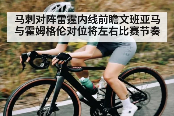 马刺对阵雷霆内线前瞻文班亚马与霍姆格伦对位将左右比赛节奏